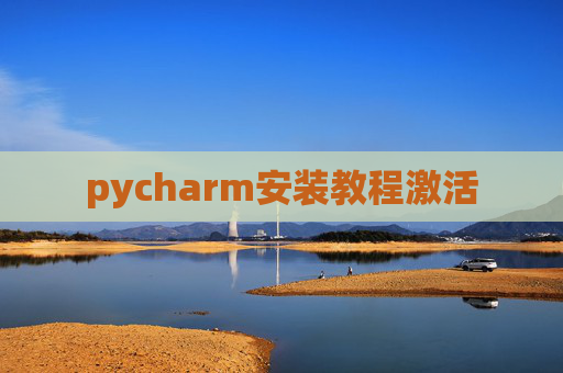 pycharm安装教程激活