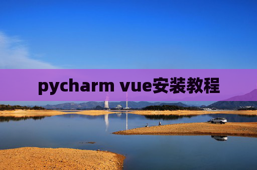 pycharm vue安装教程